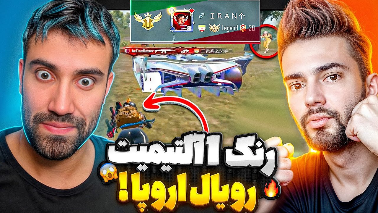 این پلیر رنک ۱ آلتیمیت رویال سرور اروپا رو مال خودش کرده!🫣🤯 @17_play