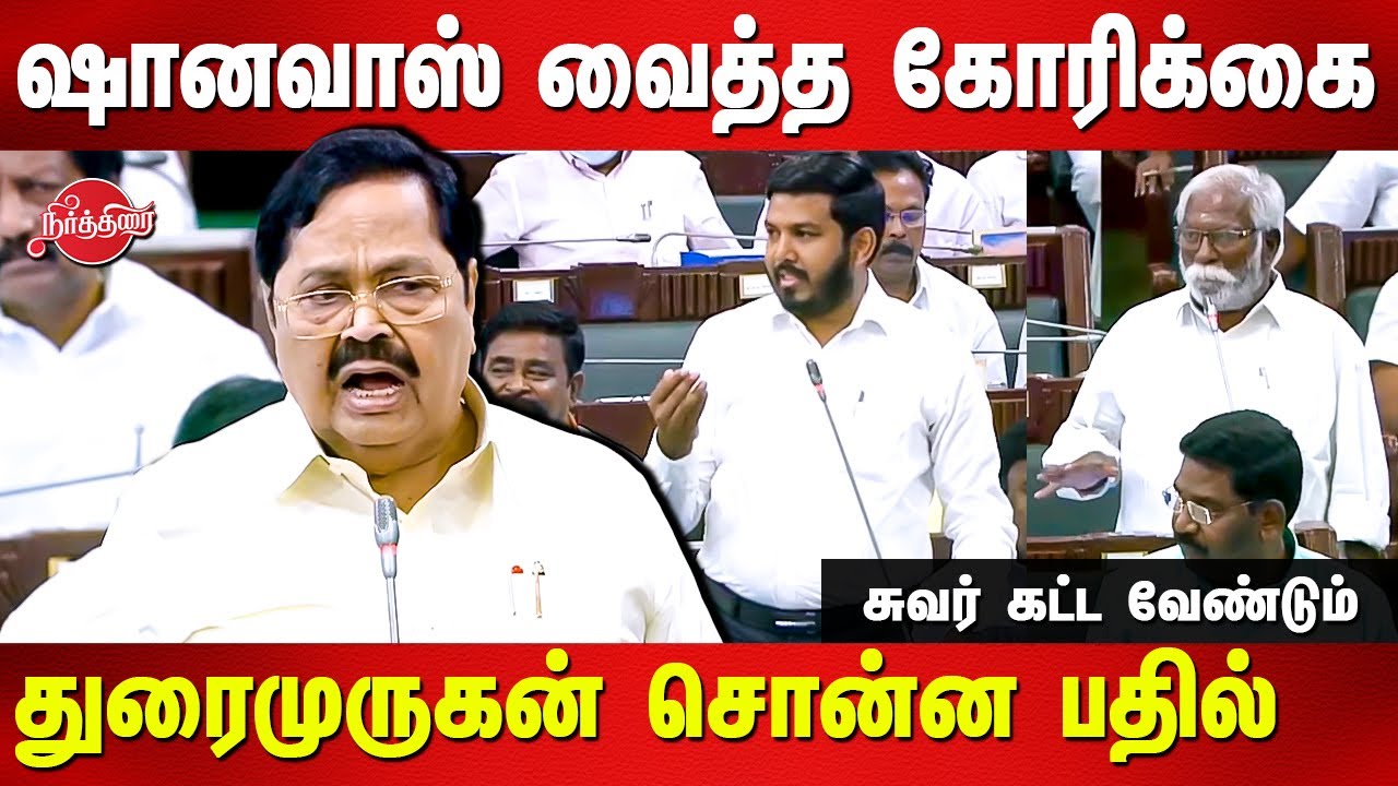 Aloor Shanavas வைத்த கோரிக்கை | Duraimurugan | MR Gandhi | TN Assembly Live