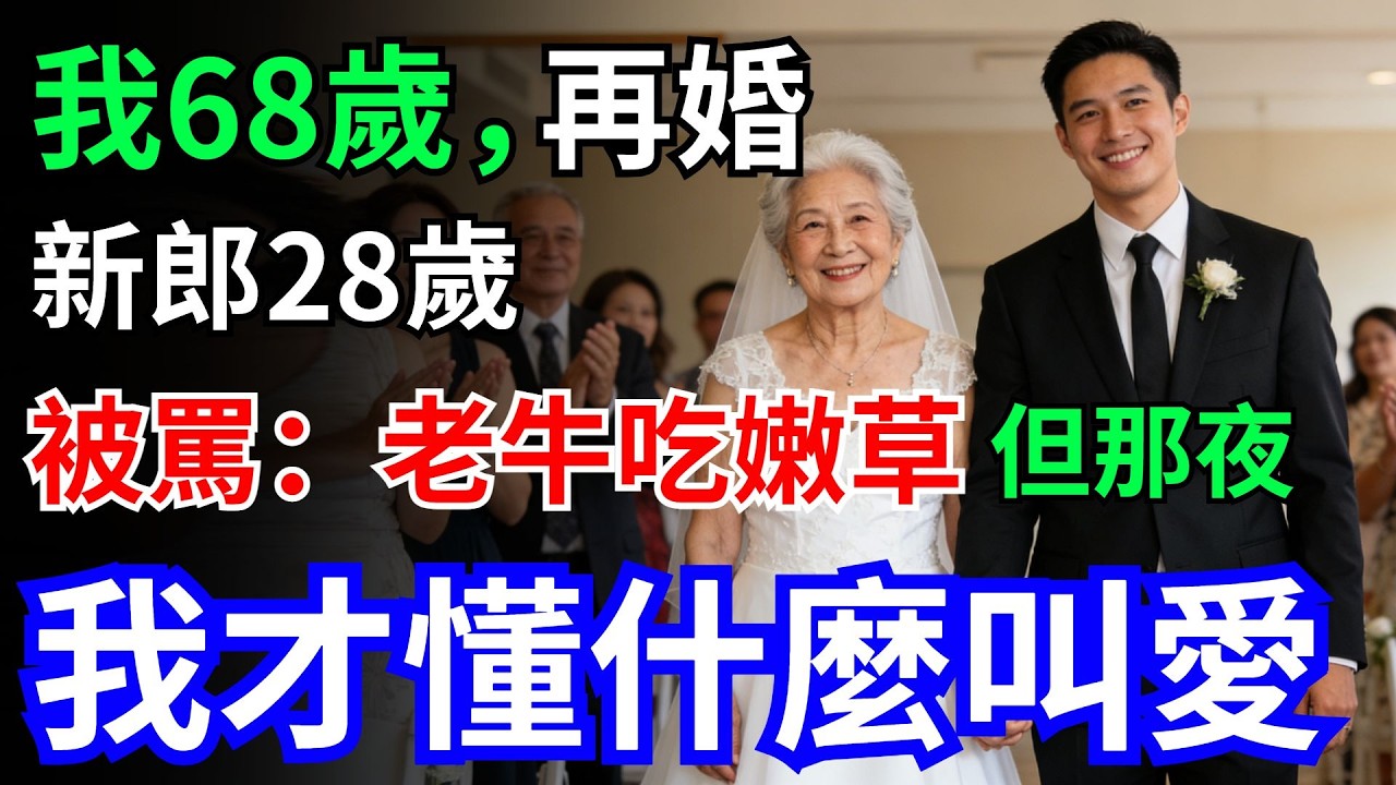 我68歲，再婚新郎28歲，被罵：老牛吃嫩草，但那夜，我才懂什麼叫愛….#情感故事 #新郎#再婚#老年故事