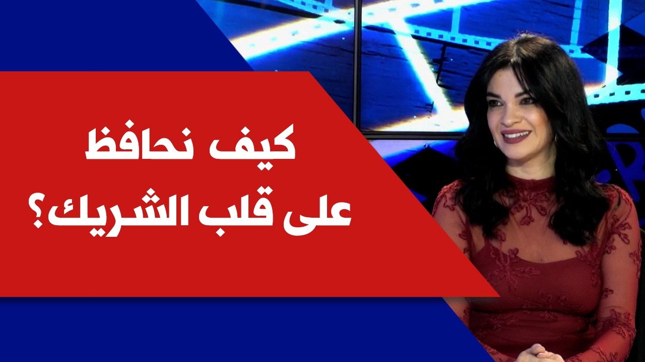 كيف نحافظ على قلب الشريك؟ مع إختصاصية التغذية راشيل قسطنطين جزرا
