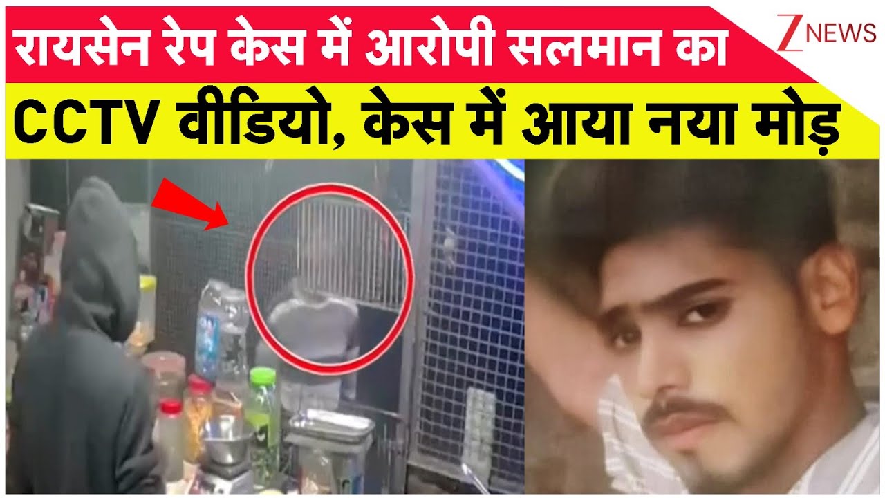 Breaking Vews : रायसेन रेप केस में आरोपी का CCTV वीडियो, केस में आया नया मोड़ I MP Rape Case