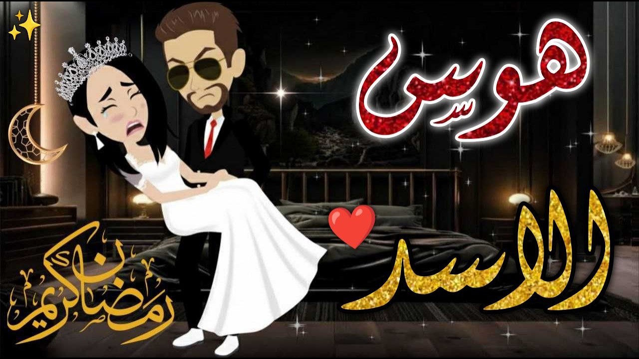 هوس الاسد❤️✨ #حكاوي_بسمه_للقصص_الكامله