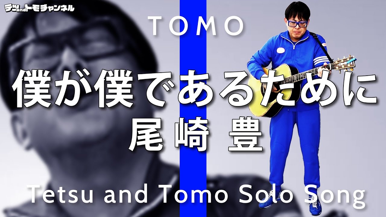 【僕が僕であるために/尾崎豊】テツandトモのトモ覚醒！魂の叫び！１人で歌ってみた。