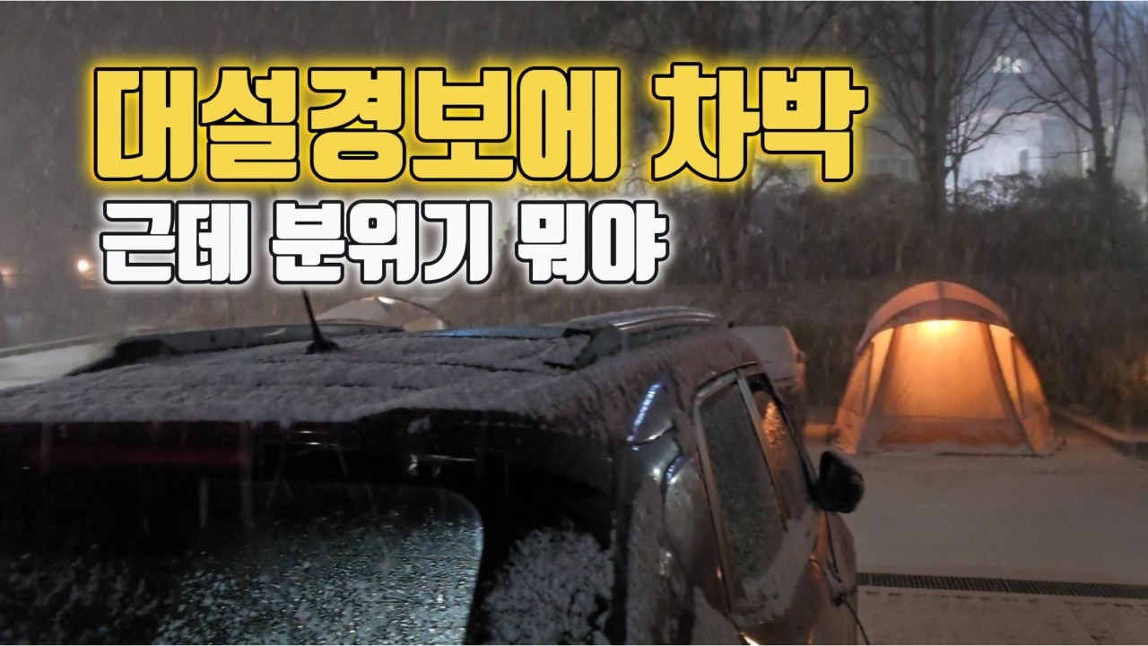 영하10도 대설경보 밤, 실제 차박상황 