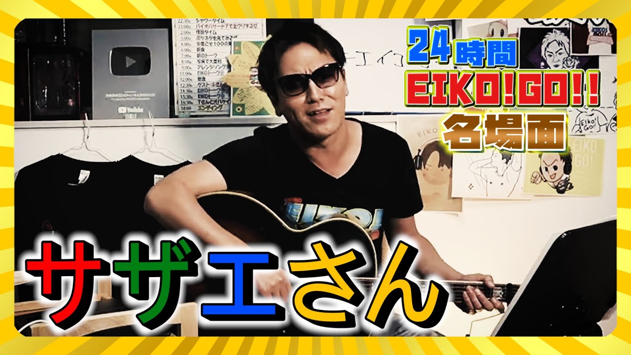 24時間EIKO!GO!!名場面「サザエさんを熱唱」編