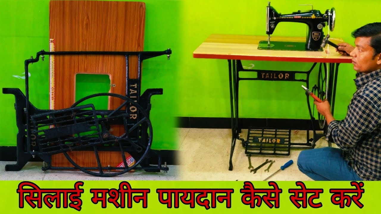 #सिलाई मशीन #पायदान कैसे सेट करें silai machine #stand kaise set Kare
