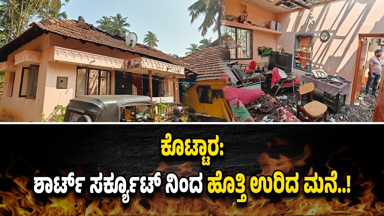 ಕೊಟ್ಟಾರ: ಶಾರ್ಟ್ ಸರ್ಕ್ಯೂಟ್ ನಿಂದ ಹೊ*ತ್ತಿ ಉ*ರಿದ ಮನೆ...ಹೊರಗೆ ಓಡಿ ಬಂದ ಮನೆ ಮಂದಿ ಪಾ*ರು.!