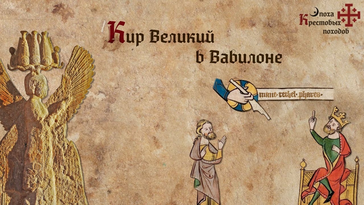 Кир Великий в Вавилоне