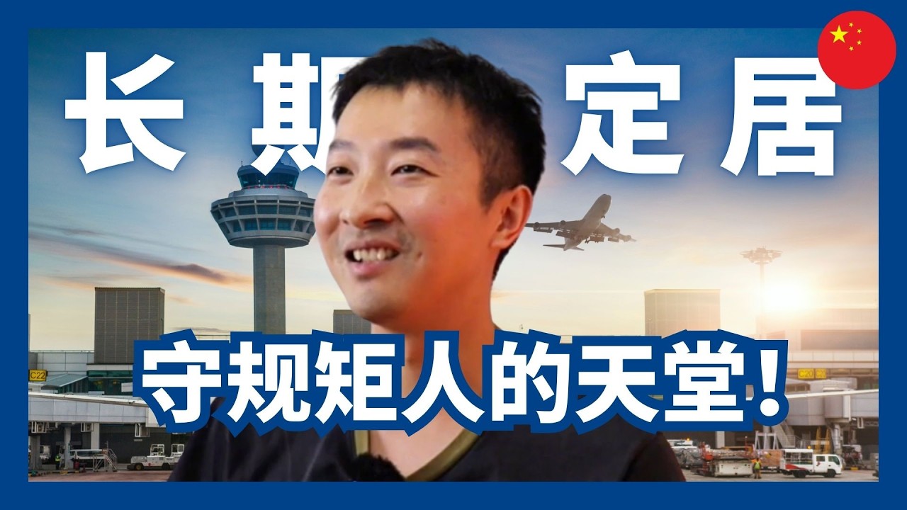 在新加坡生活5年后，我发现自己变了/不是失败，也不是成功：新加坡把人改造成了什么？#新加坡生活 #podcast