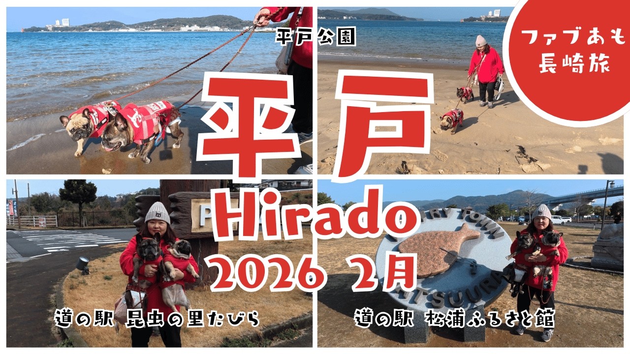 【ファブあも長崎旅】平戸・道の駅あるき