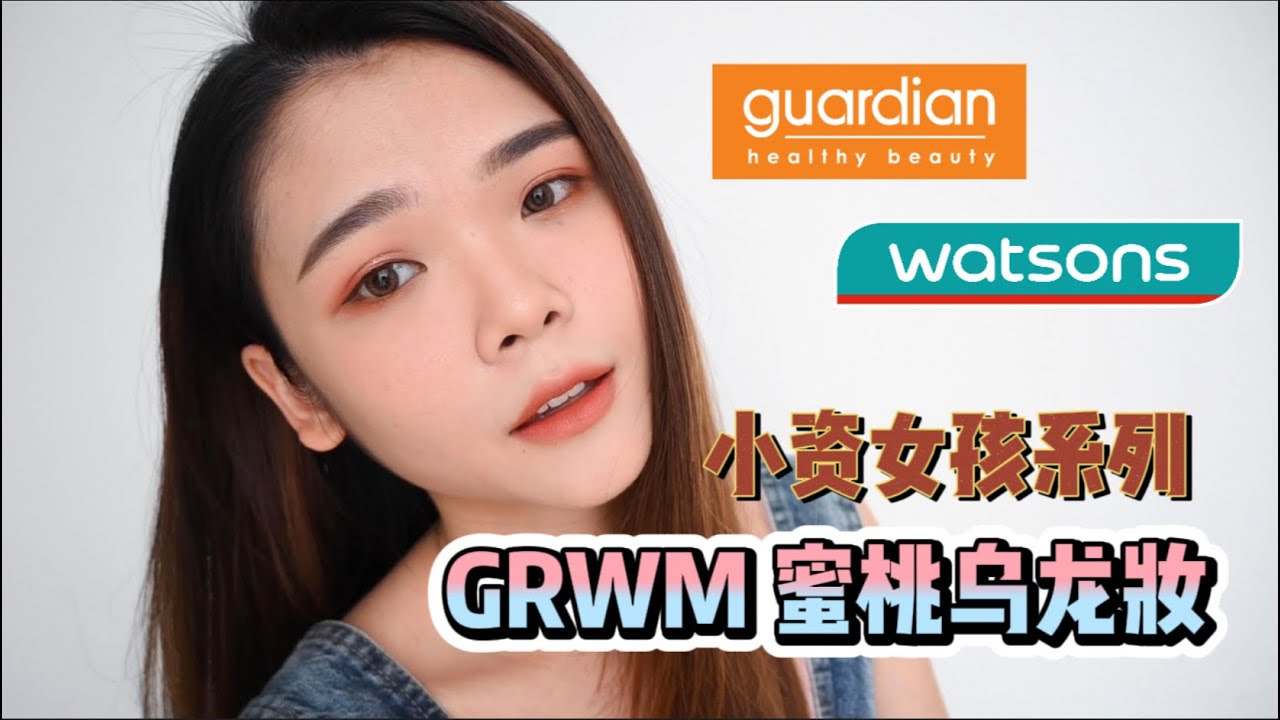 小资女孩系列 - 用watsons guardian彩妆品画 蜜桃乌龙妆！