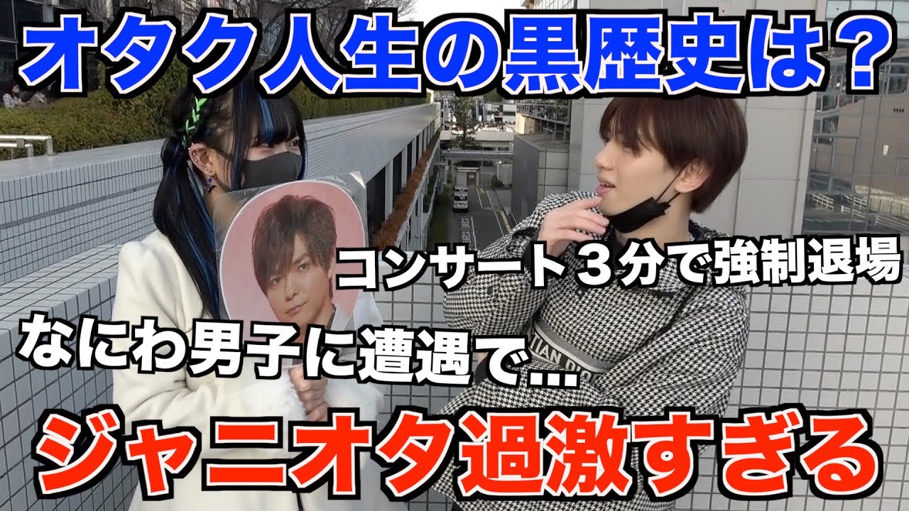 ジャニオタに人生の黒歴史を聞いてみたら過激すぎたwww