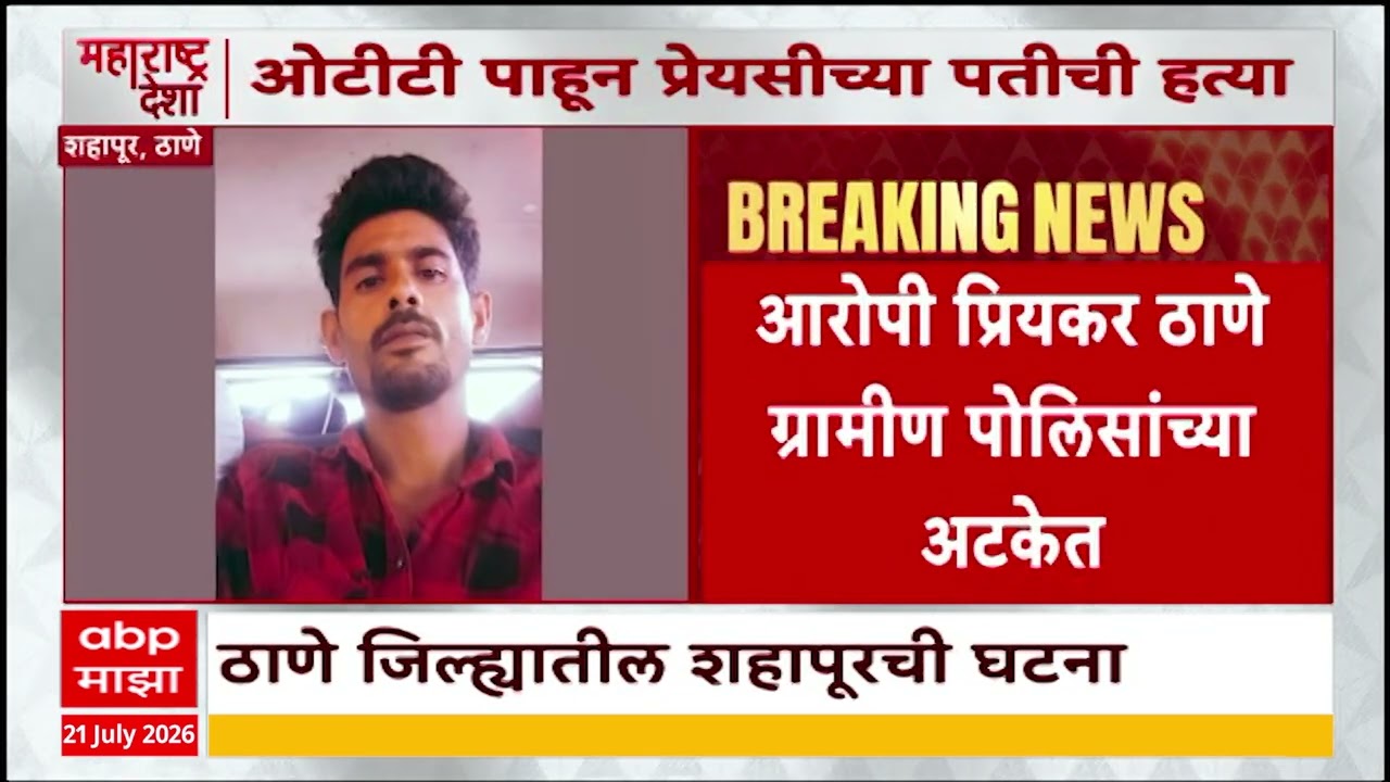 Thane Crime News : ओटीटी पाहून प्रेयसीच्या पतीची हत्या, शहापूरची घटना