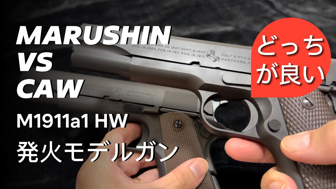 マルシンM1911 HW X-PFC VS CAW M1911 レビュー 発火 m1911 Japanese Model Gun By Marushin KK #toyguns #airsoft