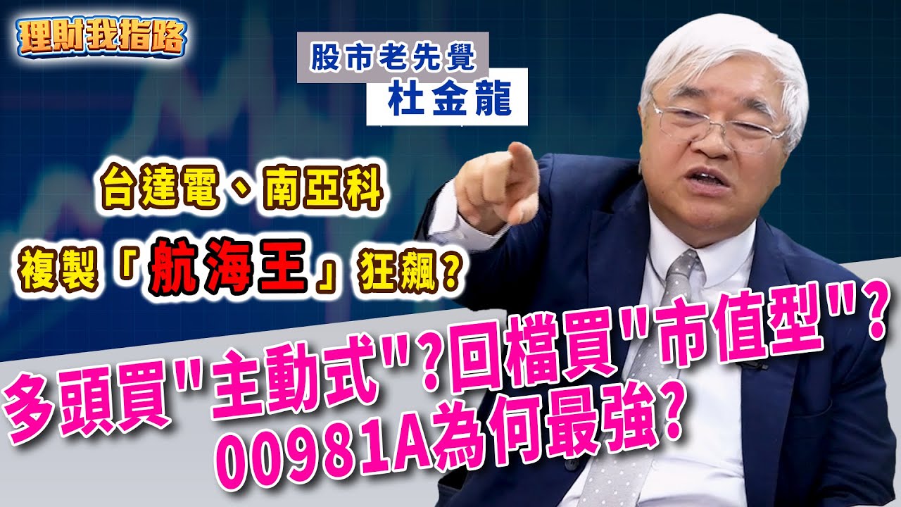 杜金龍駕到！高檔快落袋為安？00981A為何最強？多頭衝"主動式"？回檔買"市值型"？台達電、南亞科狂飆　複製「航海王」走勢?【理財我指路】feat.股市老先覺 杜金龍 EP68