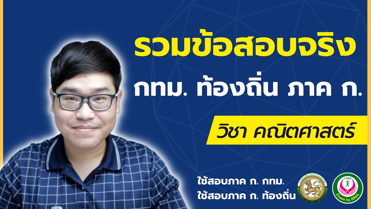 คณิตศาสตร์ ภาค ก. กทม. ท้องถิ่น - สดมภ์ รวมข้อสอบเก่า