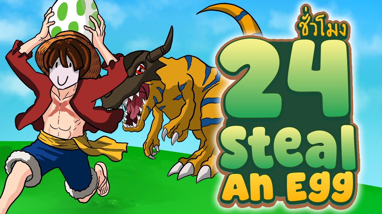 24 ชั่วโมงใน steal an egg เริ่มต้นจาก1!