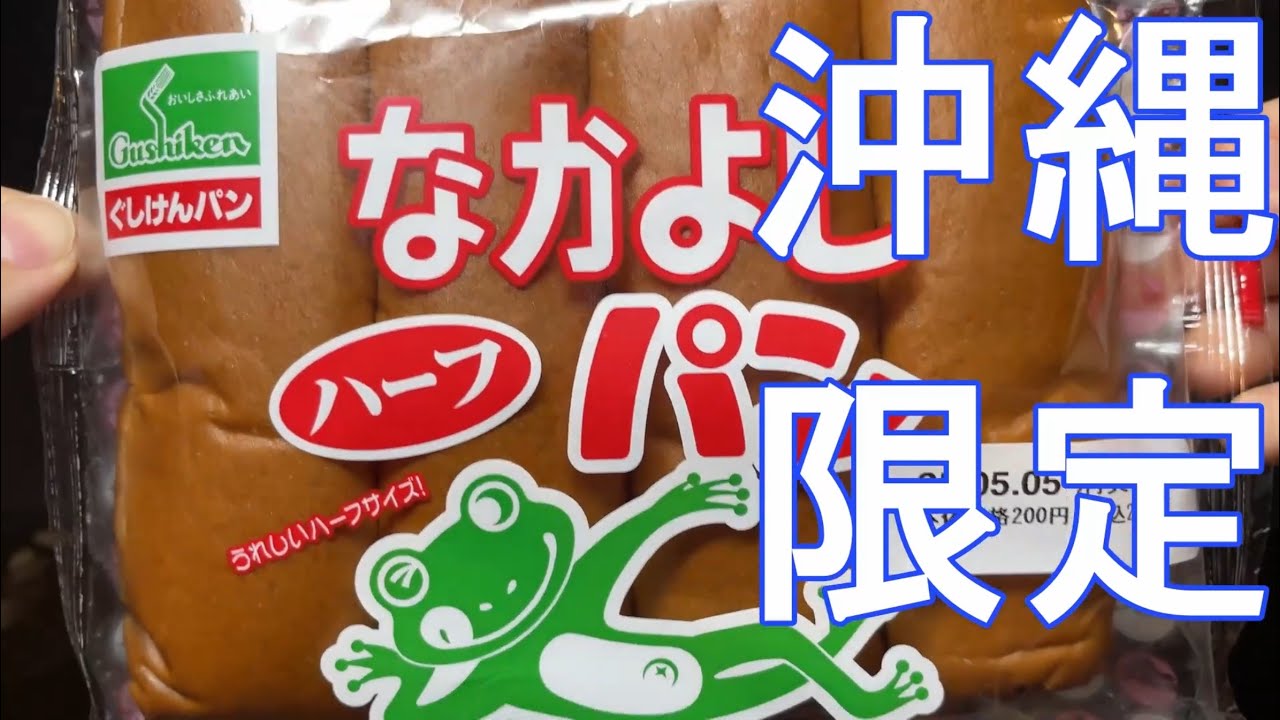 沖縄のなかよしパン