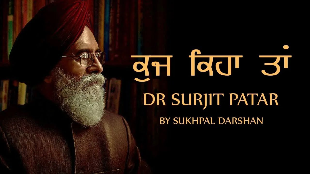 Kuj Keha Tan Hanera Jarega Kive - Dr Surjit Patar Shayari - Sukhpal Darshan - ਕੁਜ ਕਿਹਾ  ਸੁਰਜੀਤ ਪਾਤਰ