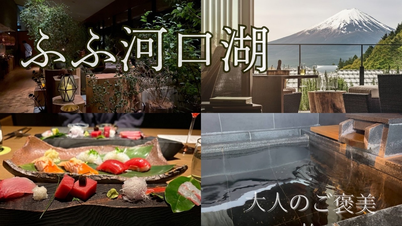徹底レビュー｜ふふ河口湖 宿泊Vlog（木の花コンフォート）｜高かったけど後悔なし？
