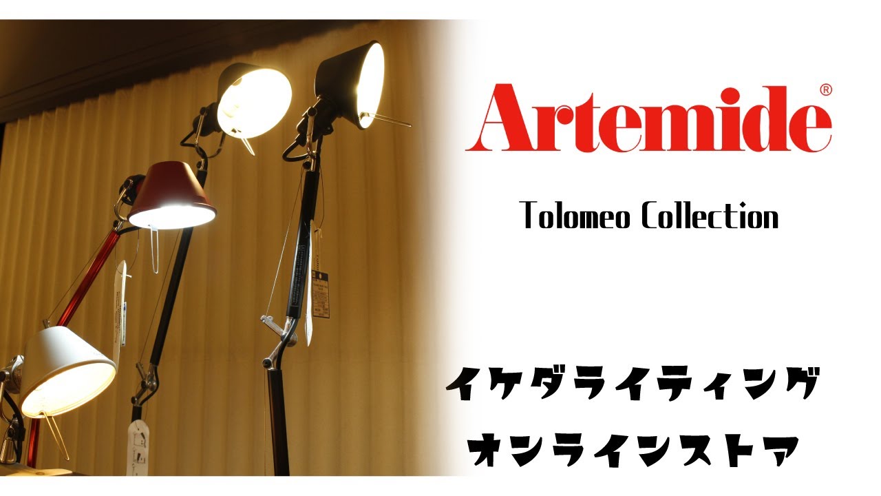 おすすめ照明 View! テーブルランプ/フロアランプ 【Artemide アルテミデ / TOLOMEO - トロメオ -】イケダ照明