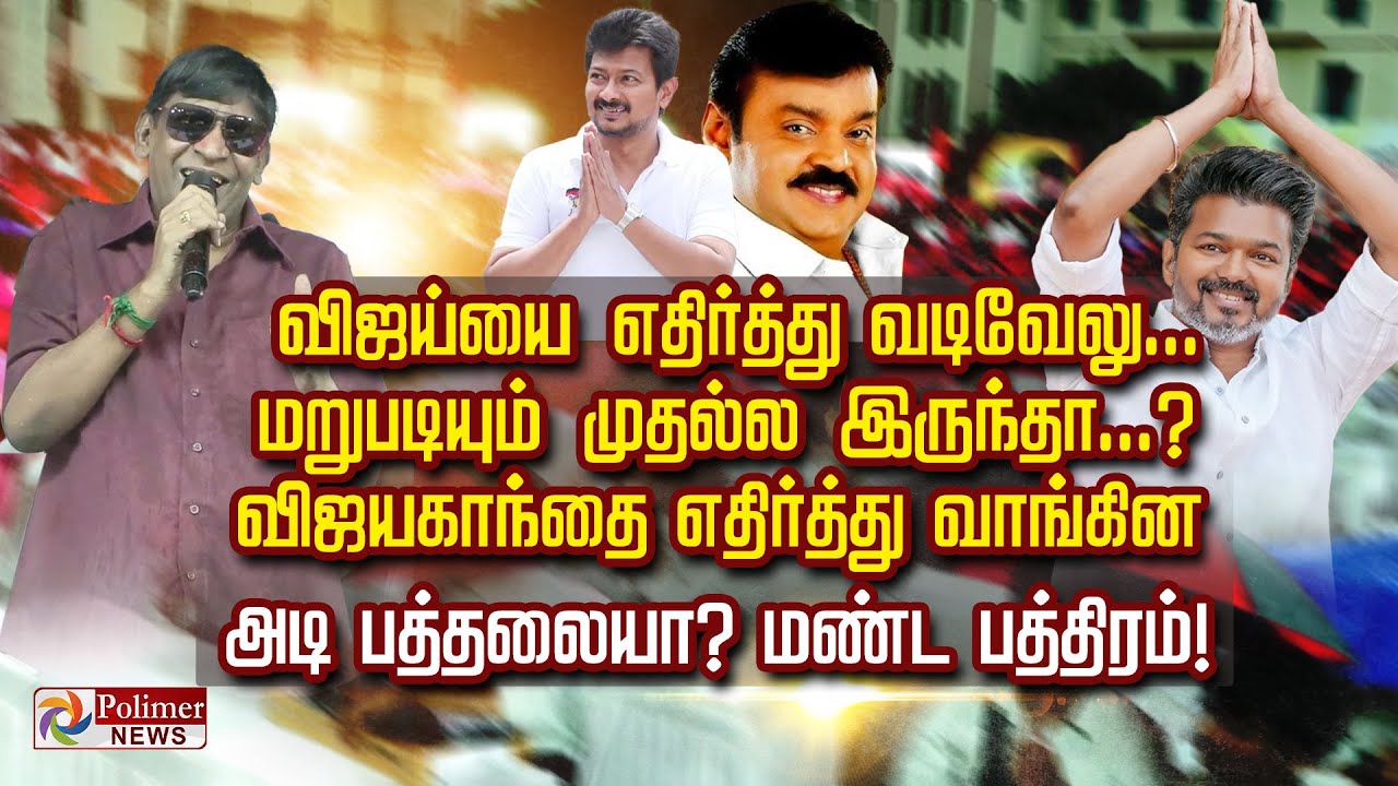 விஜய்யை எதிர்த்து வடிவேலு. மறுபடியும் முதல்ல இருந்தா? விஜயகாந்தை எதிர்த்து வாங்கின அடி பத்தலையா?