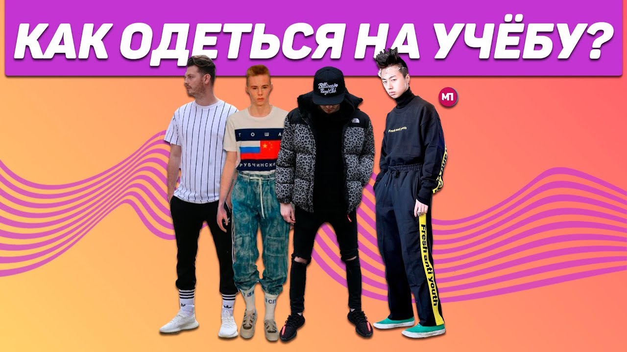 КАК СТИЛЬНО ОДЕТЬСЯ НА УЧЕБУ ?