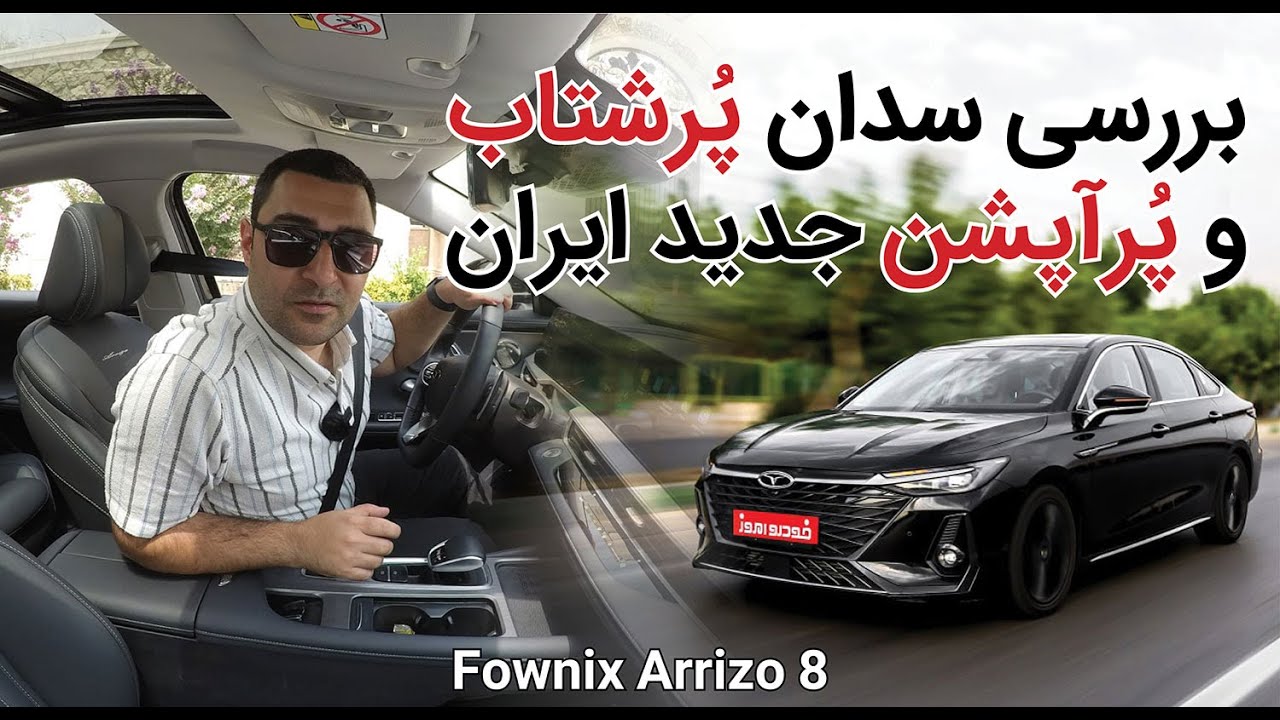 بررسی کامل سدان لوکس و پرشتاب جدید فونیکس | Fownix Arrizo 8