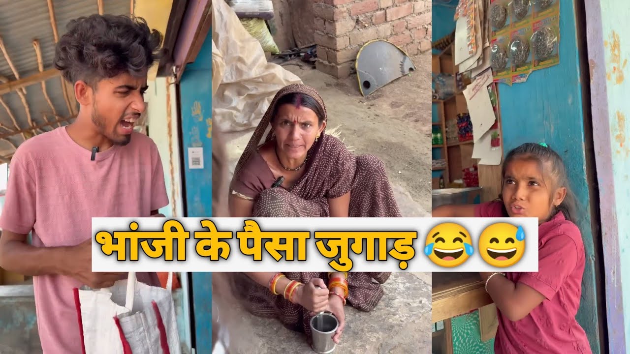 भांजी के पैसा जुगाड़ 😂😅 ‼️ भांजी पैसा के जुगाड़ मा लगे हे  😅‼️edit by editar lovekush vlog