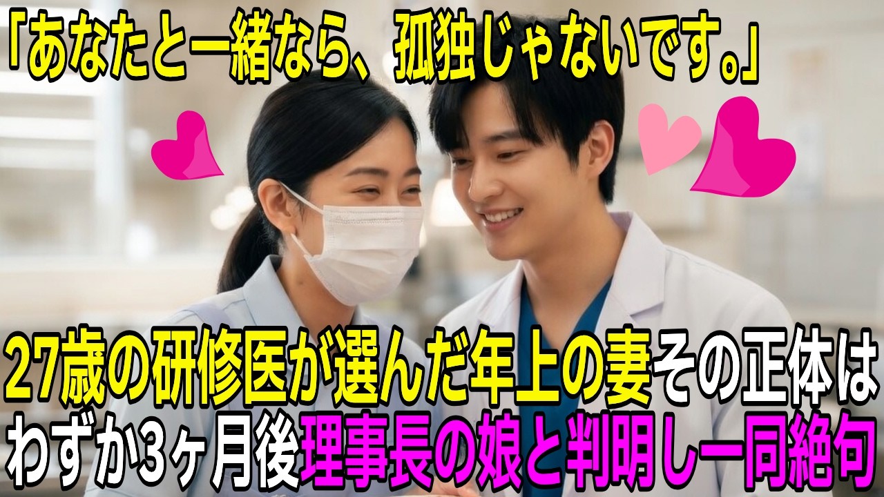 27歳研修医、年上の食堂職員と結婚した結果…院長が明かした嫁の正体