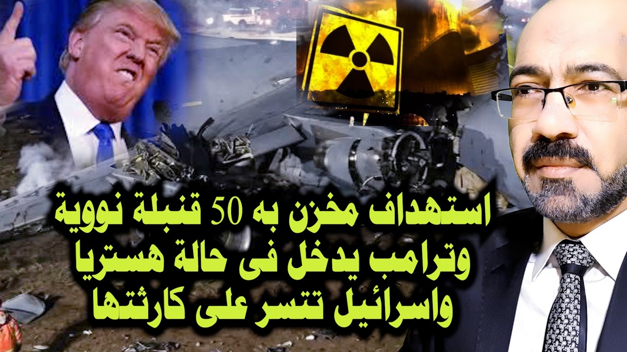 استهداف مخزن ن99ي وترامب فى حالة هستريا قبل اعلان هزيمتة واسرائيل تتسر على كارثتها وكشف لغز خطير جدا