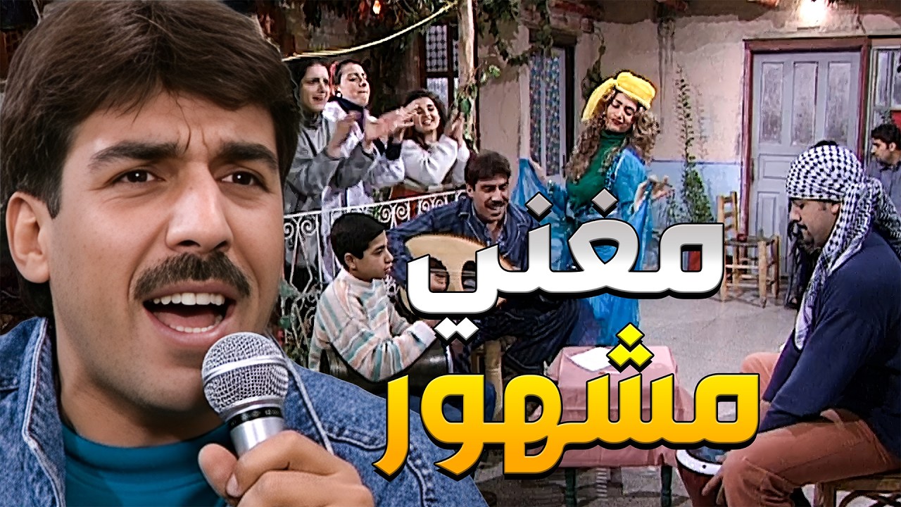 بدو يصير مغني ونجم كبير ويعمل فرقة موسيقية وشفيق يصير شاعر وكاتب للكلمات ليصيروا مليونيرية