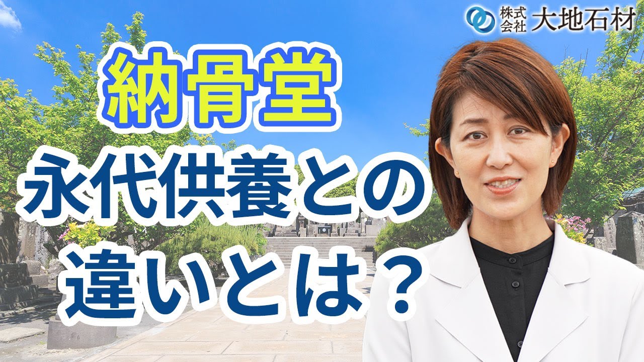 納骨堂と永代供養の違いとは？｜千葉県市原市のお墓・墓石のことなら【大地石材】