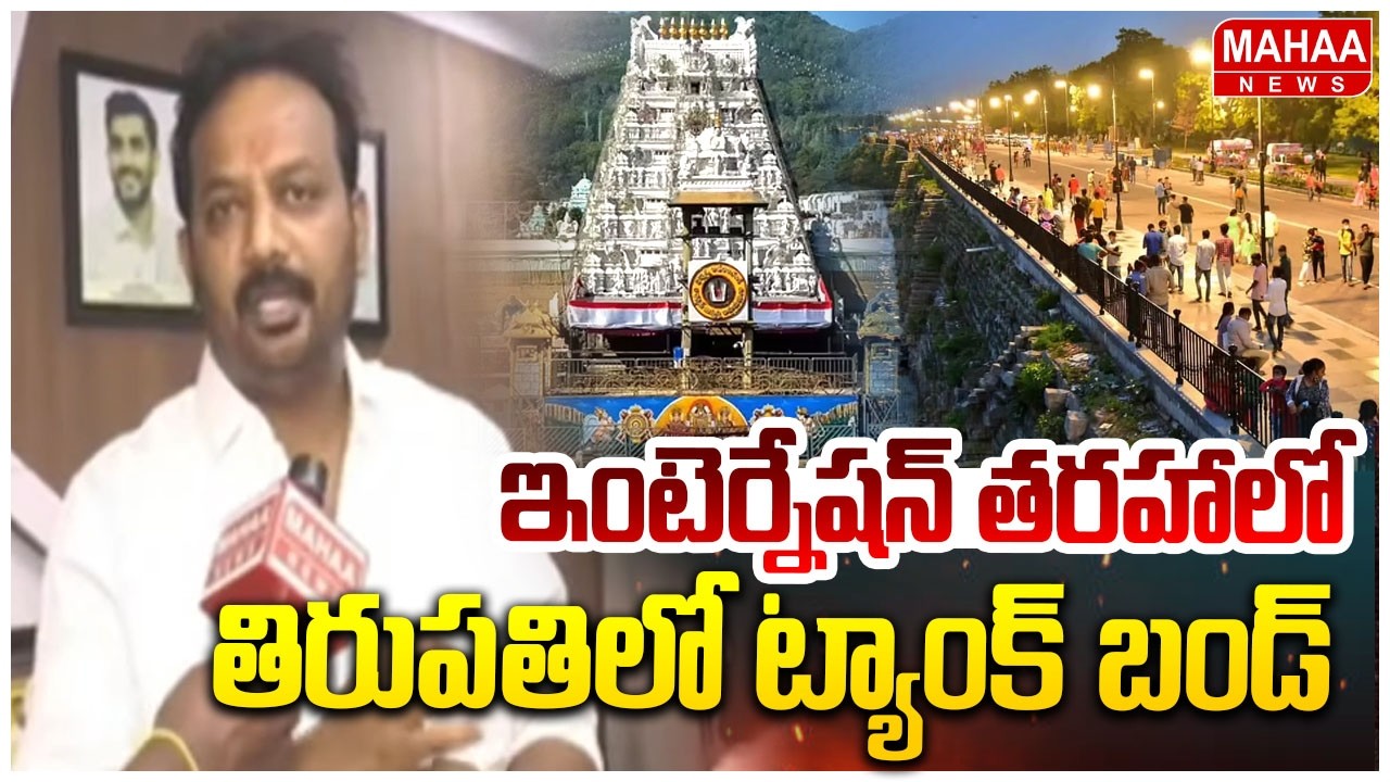 F2F: ఇంటెర్నేషన్ తరహాలో తిరుపతిలో ట్యాంక్ బండ్ | Tuda chairman Dollars Divakar Reddy | Mahaa News