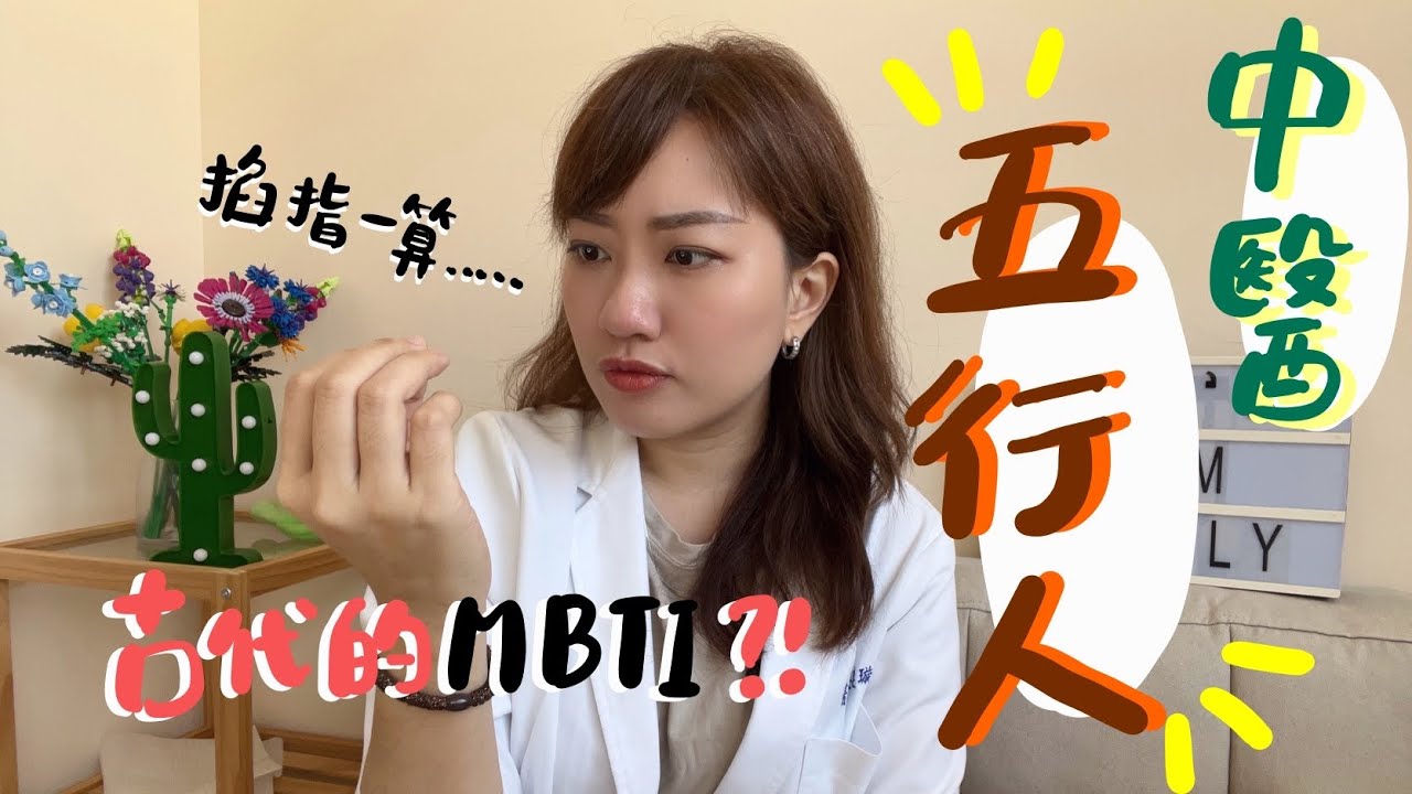古人的MBTI!! | 中醫五行人 | 誰最容易內耗？ 誰三分鐘熱度？ /// 中醫搞what #53