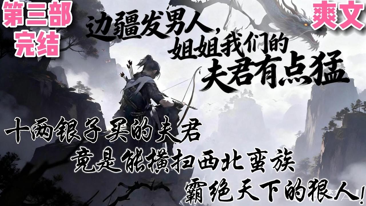 【边疆发男人，姐姐我们的夫君有点猛】 【完结】十两银子买的夫君，竟是能横扫狄人、霸绝天下的狠人！✨✨#穿越#小说文#爽文