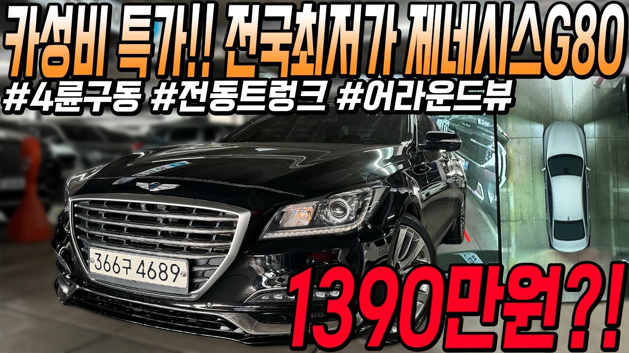 카성비 중고차 단독 특가!! 옵션 좋고 관리상태 좋은 전국최저가 제네시스G80!!