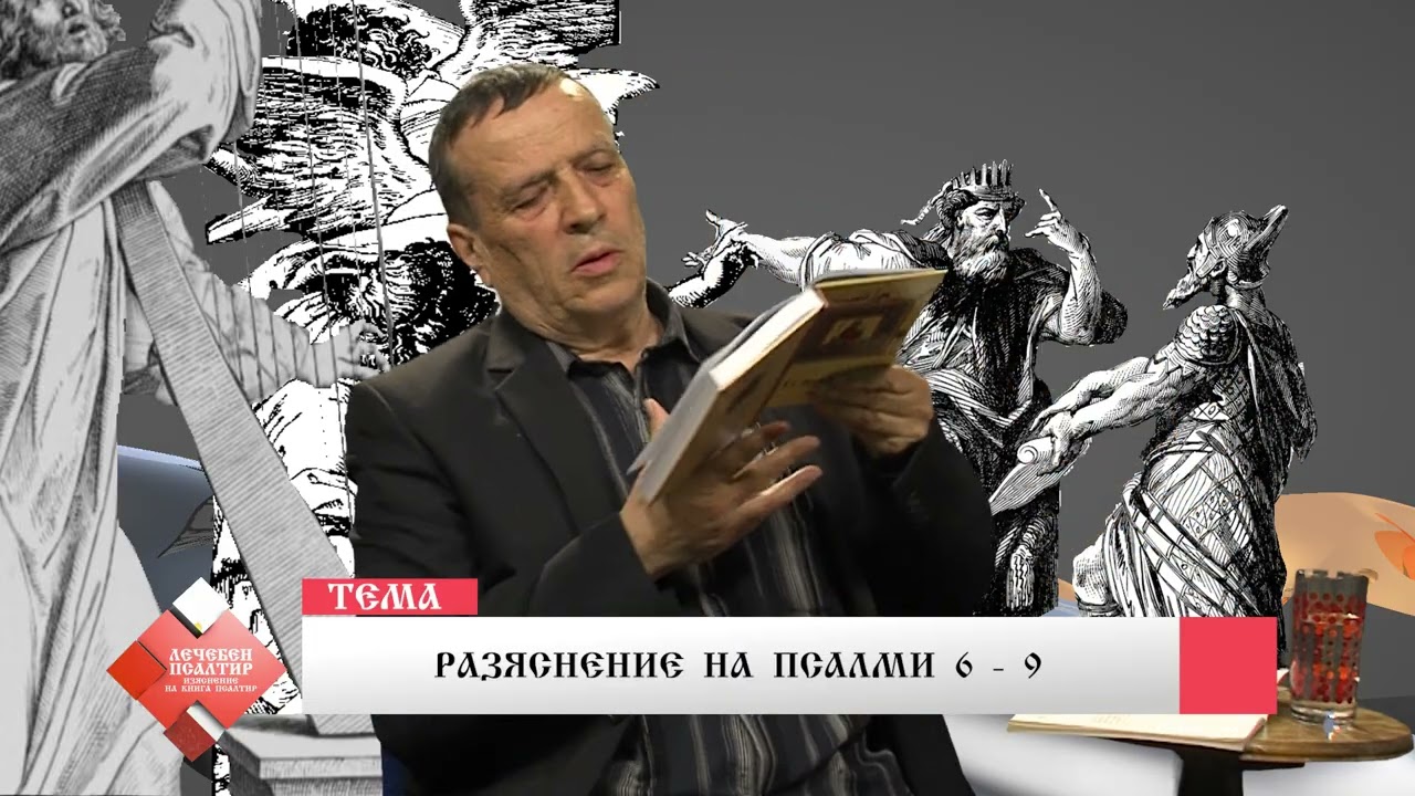 Лечебен псалтир – Псалми 6 - 9