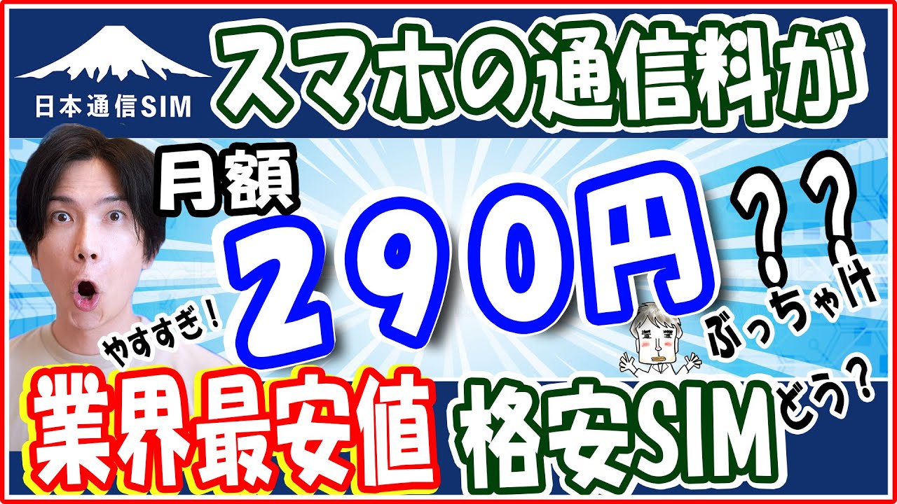 【月額290円！？】業界最安値の格安SIM、そのメリットとデメリット【日本通信SIM】