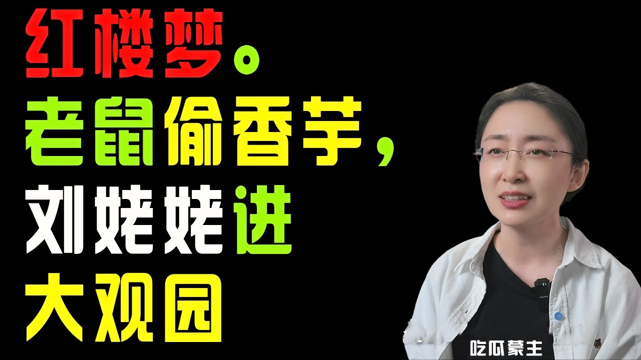 吃瓜蒙主：读懂红楼的隐射文学。老鼠偷香芋，刘姥姥进大观园  #红楼梦  #大观园  #87版红楼梦