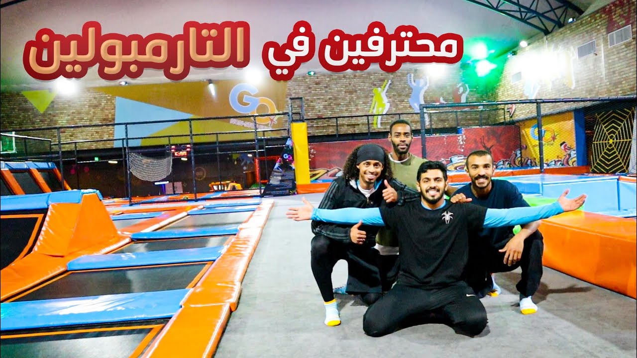 مع ابطال الباركور في الترامبولين😍🦾
