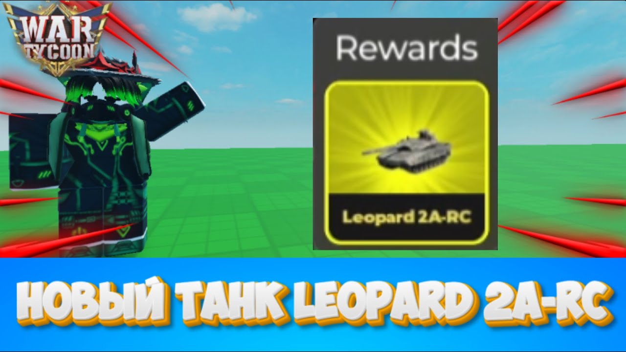 ОБНОВА И НОВЫЙ ТАНК LEOPARD 2A-RC war tycoon