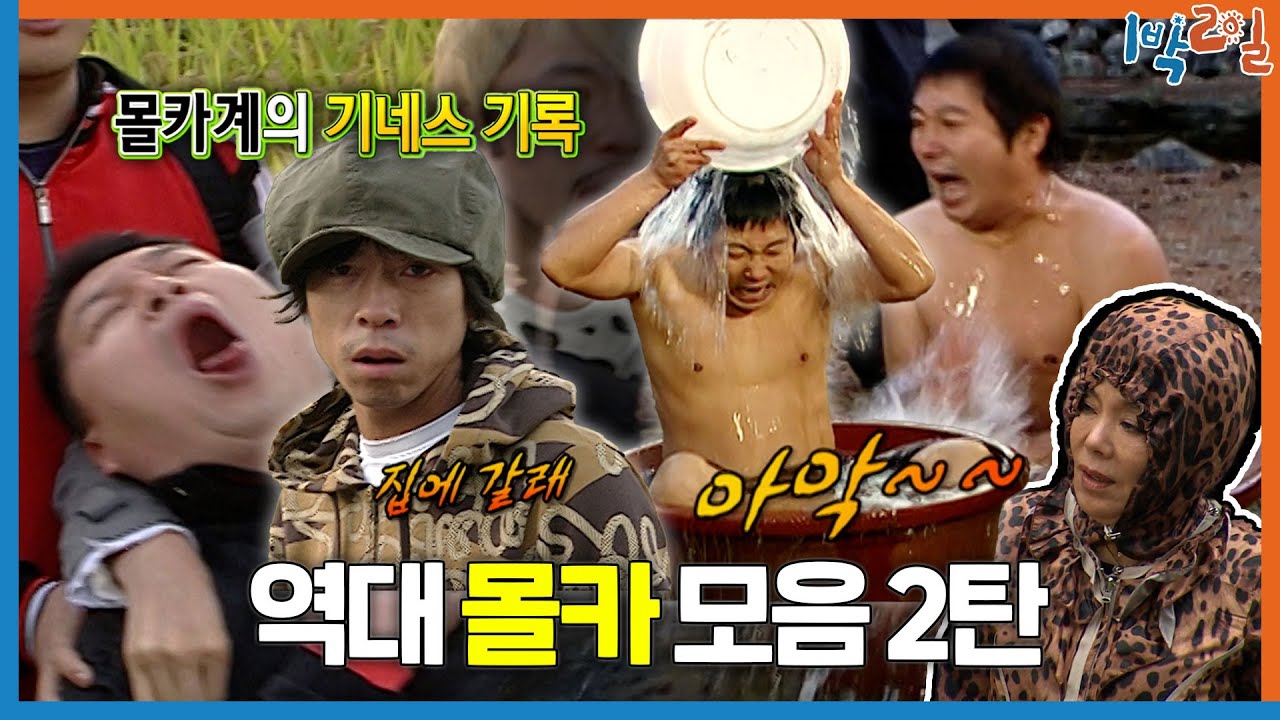 [1박ZIP] 1명이 100명 속이는 1박2일 레전드 몰카🤫 역대 몰래카메라 모음 2탄 | KBS 방송
