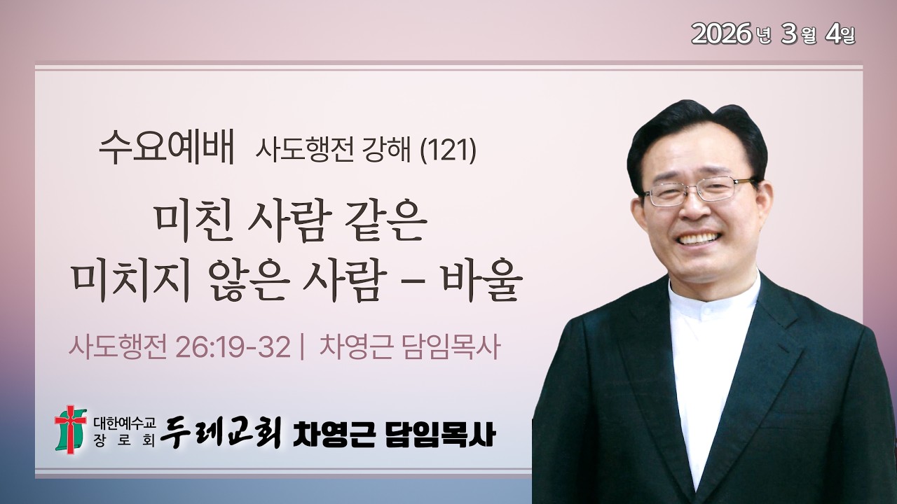 2026년 03월 04일(수) 두레교회 수요예배