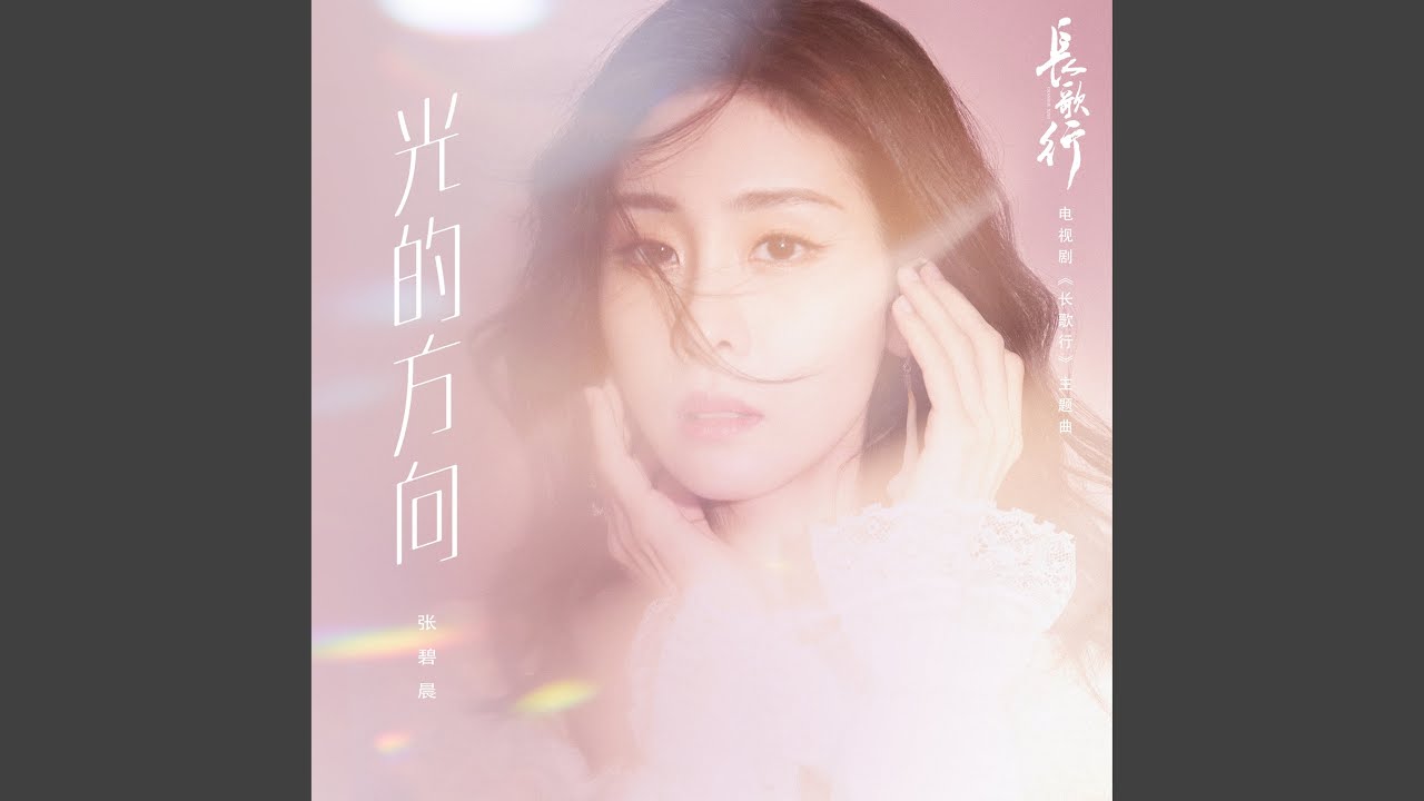 光的方向 (電視劇《長歌行》片頭主題曲)