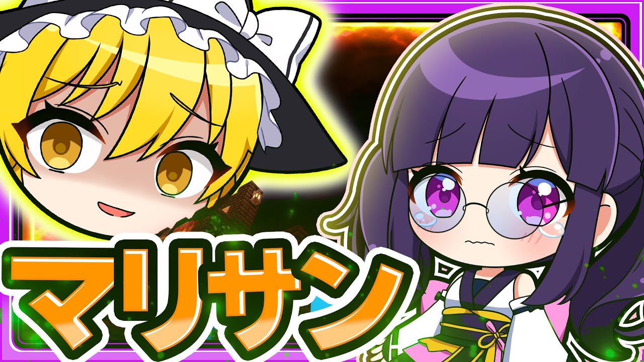 🍁【マイクラ】魔理沙がレッドサンになっちゃった！マリサン🌞【ゆっくり実況】