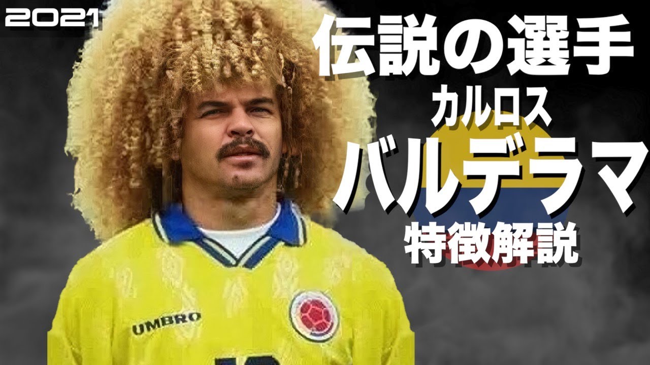 【髪以上に異質なプレースタイル】カルロス・バルデラマ　特徴解説　 HD 1080p（海外サッカー）みにフト　ウイイレアイコニック 　イーフト
