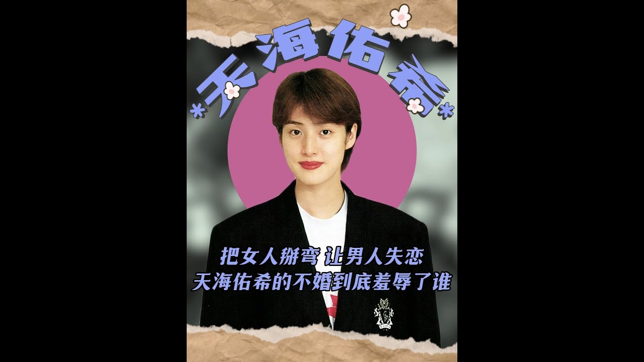 一個女人卻成了全日本男人的“公敵”，天海佑希帥的屬實有點超標 