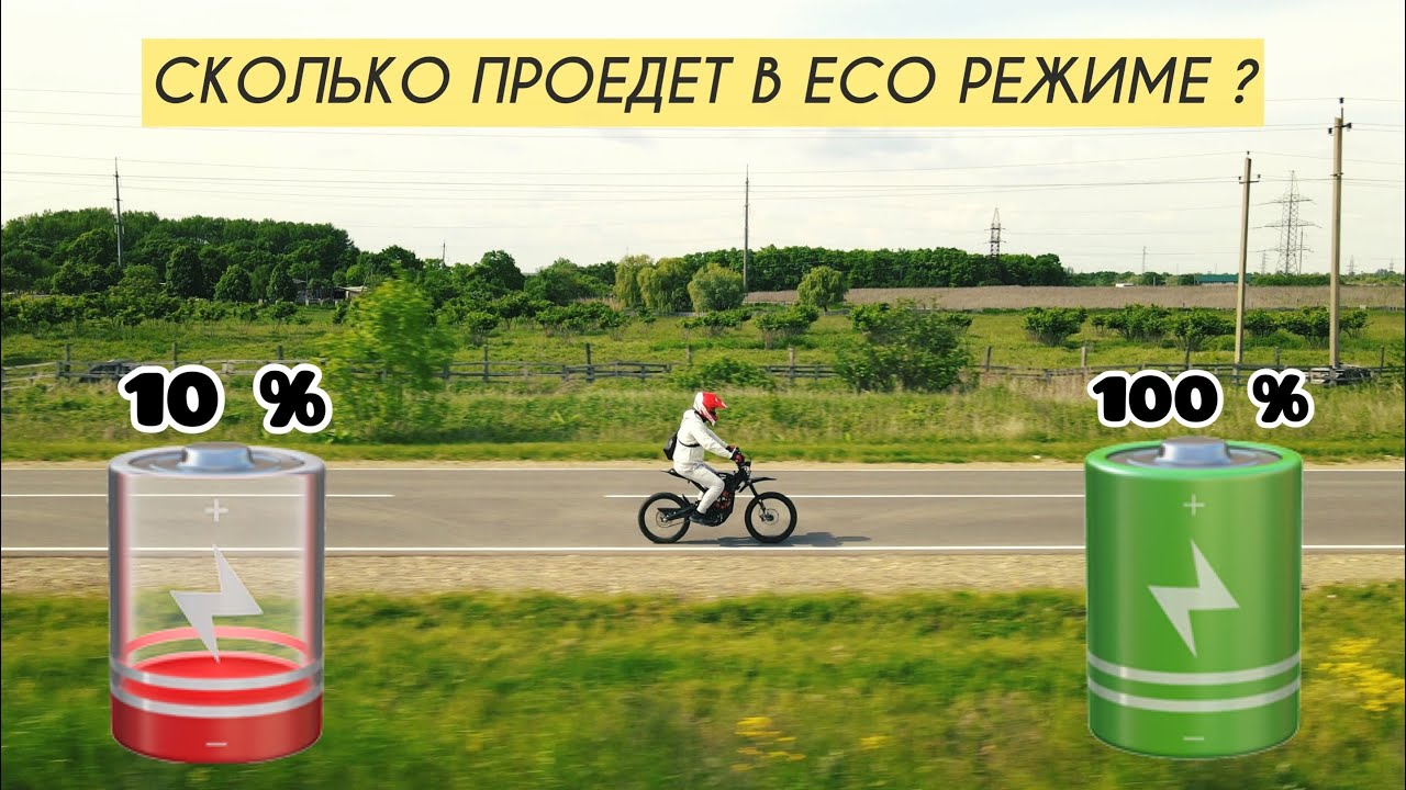 SUR-RON ДАЛЬНОСТЬ ХОДА 40AH (тест в ECO режиме) ⚡️⚡️⚡️