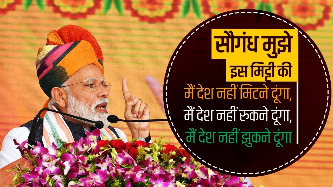 सौगंध मुझे इस मिट्टी की मैं देश नहीं मिटने दूंगा, मैं देश नहीं रुकने दूंगा, मैं देश नहीं झुकने दूंगा